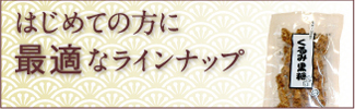 はじめての方に最適なラインナップ