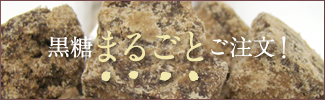黒糖まるごとご注文!