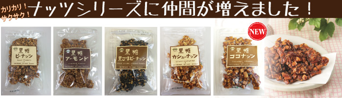 【ナッツ系商品】