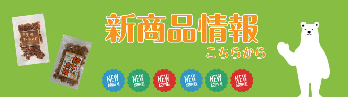 新商品バナー