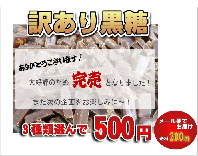 訳あり黒糖