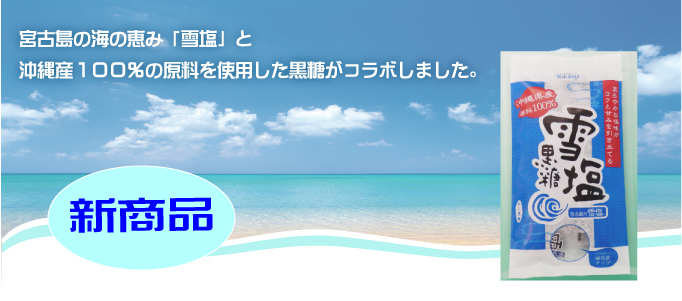 新商品雪塩黒糖