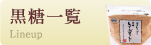 黒糖一覧