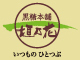 黒糖本舗 垣乃花 いつものひとつぶ