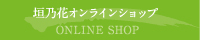 垣乃花オンラインショップ